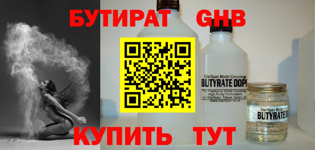 БУТИРАТ 1.4BDO Богородицк